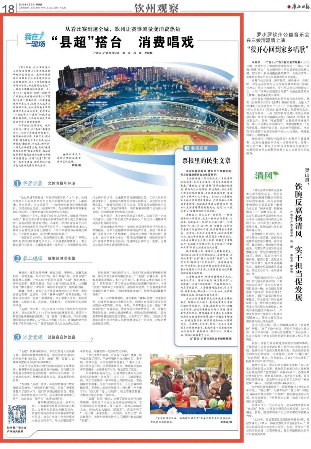 开云体育-广西日报钦州观察头条｜“县超”搭台 消费唱戏——从看比赛到逛全城，钦州让赛事流量变消费热量