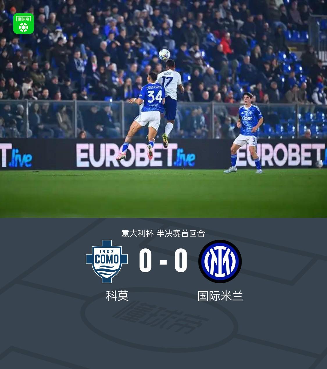 KAIYUN下载app-国米0-0闷平科莫，达米安中柱，尼科-帕斯造险